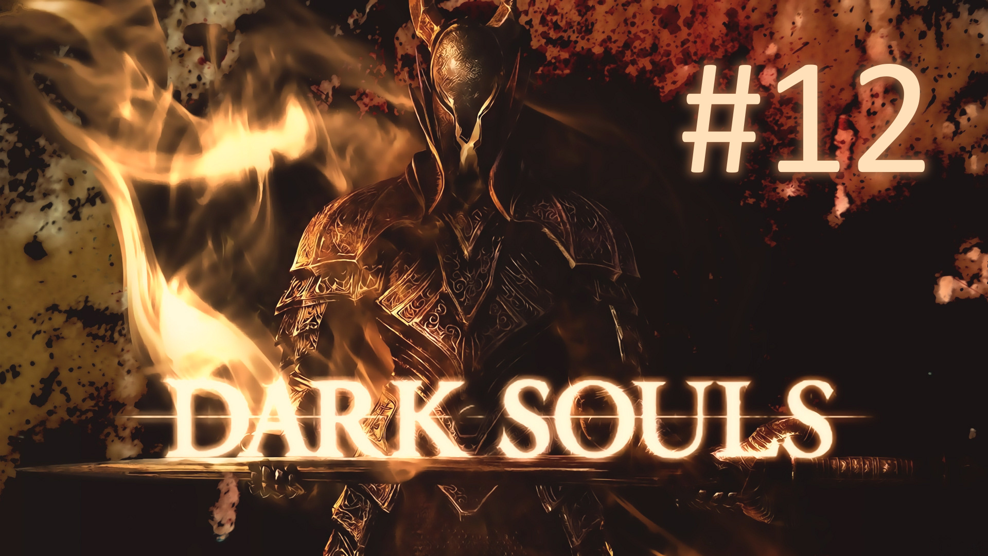 Прохождение DARK SOULS: Prepare To Die Edition - Часть 12
