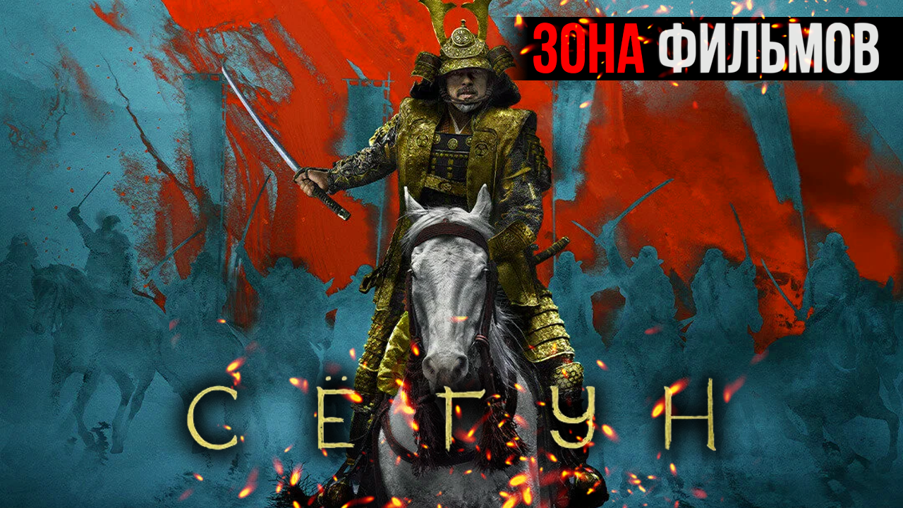 Сёгун (1 сезон) — новый дублированный трейлер 2024 (Зона Фильмов) смотреть онлайн