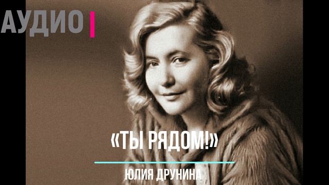 Стихи о любви. Слушать онлайн стихотворение Ю. Друниной «Ты рядом» смотреть онлайн