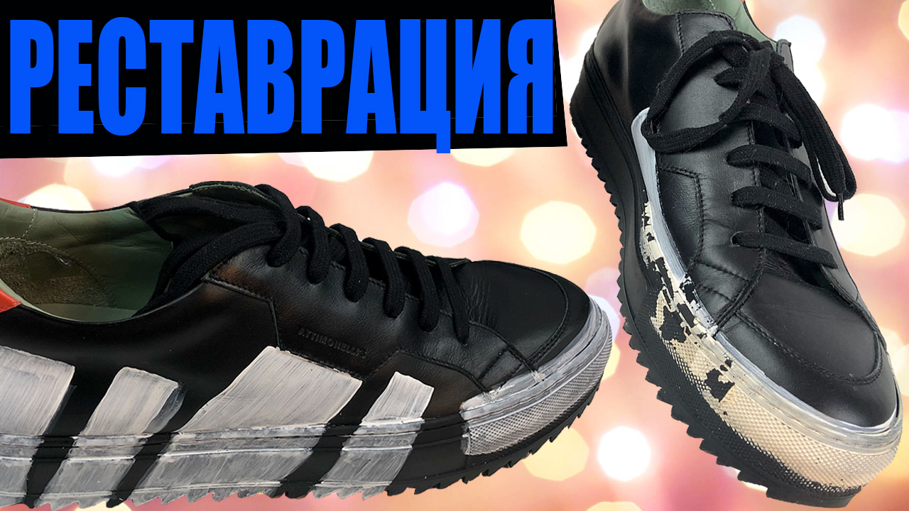 Восстановление и реставрация итальянских кроссовок ATTIMONELLI'S смотреть онлайн