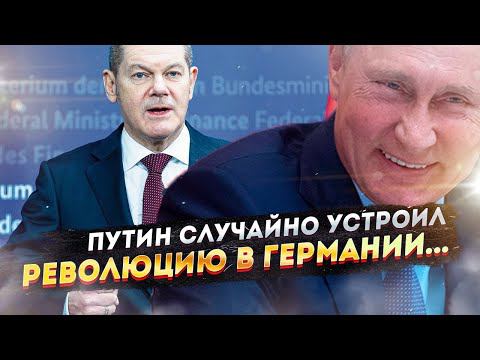 Путин переворачивает курс Германии!