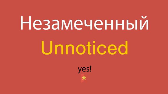 Незамеченный по-английски смотреть онлайн