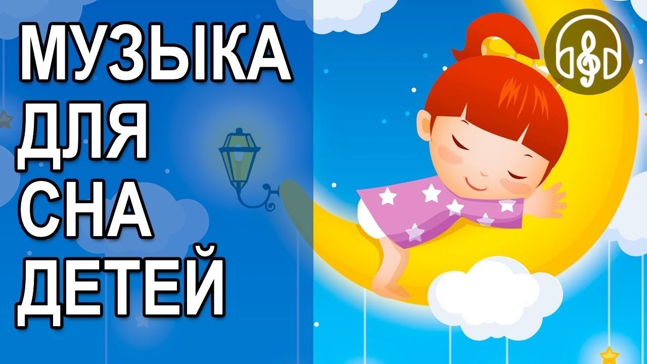 Колыбельная для малышей для быстрого засыпания смотреть онлайн