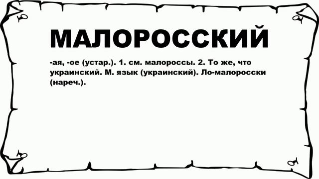 МАЛОРОССКИЙ - что это такое? значение и описание смотреть онлайн