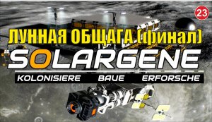 Solargene - Лунная общага (финал)
