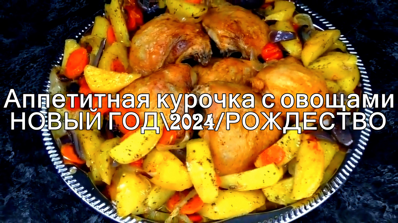 Как быстро приготовить аппетитную курочку с овощами на НОВЫЙ ГОД\2024/РОЖДЕСТВО!Готовится легко смотреть онлайн