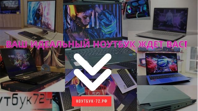 Ноутбук72. У нас есть ноутбуки под любые задачи. смотреть онлайн