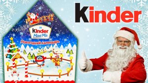 Обзор АДВЕНТ КАЛЕНДАРЯ КИНДЕР / Рейтинг всех адвент календарей