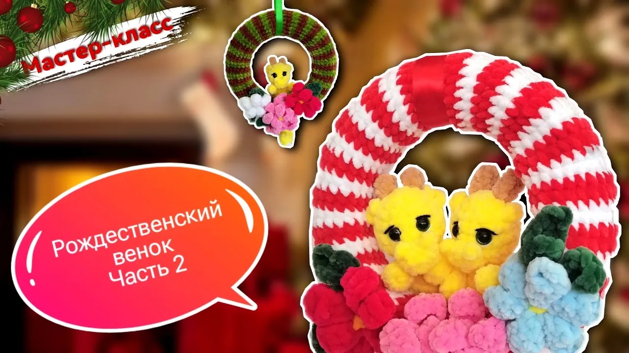 Не упустите возможность создать яркий РОЖДЕСТВЕНСКИЙ ВЕНОК 🎄🥂 своими руками! Часть 2 смотреть онлайн
