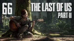 The Last of Us 2 / Одни из нас 2 - Сиэтл, День 2 - Эпицентр ч.1 - Прохождение [#66] | PS4 (2020 г.)