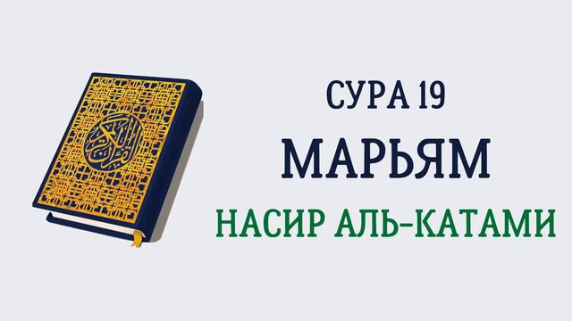 Сура 19 Марьям // Насир Аль-Катами смотреть онлайн
