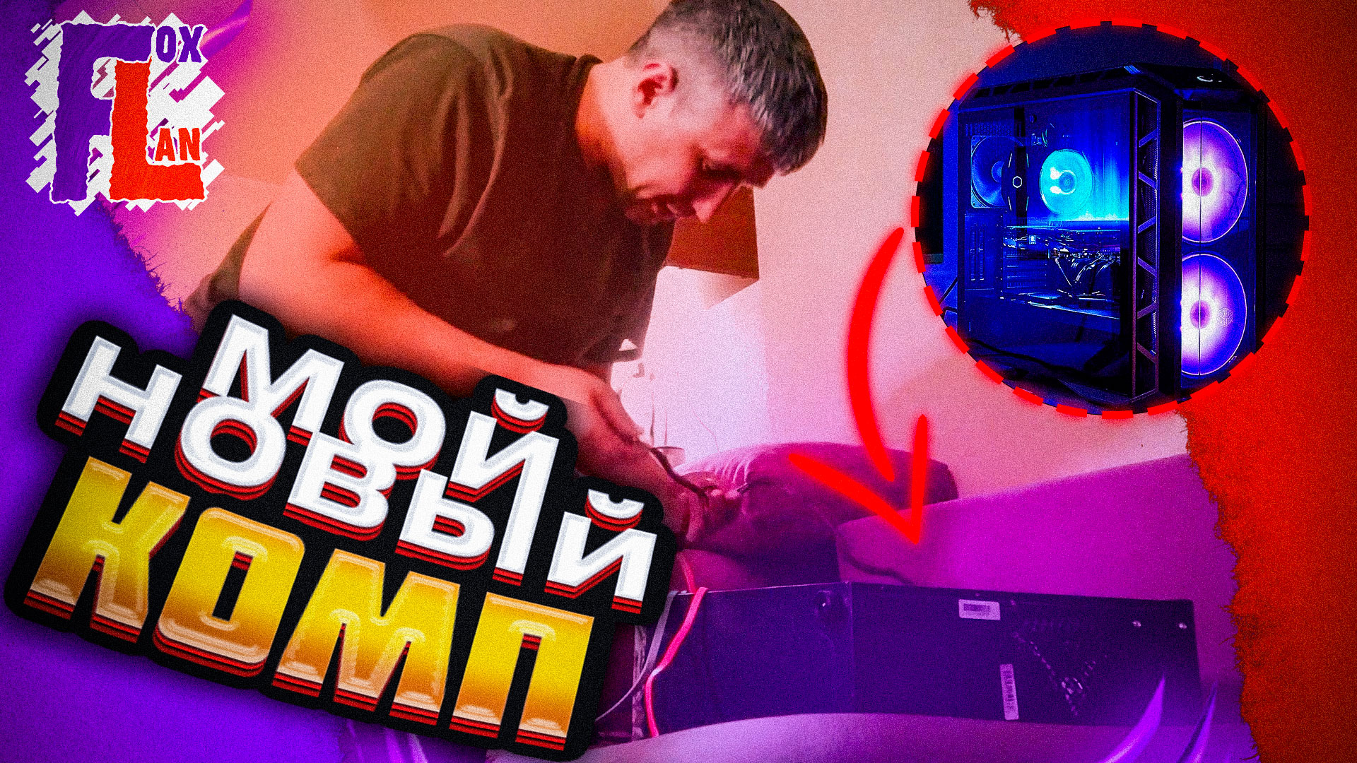 СБОРКА КОМПЬЮТЕРА i7 4770 16Gb ОЗУ GTX 1060 6Gb Игровой блогер FoxLan наконец собрал себе игровой ПК смотреть онлайн