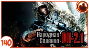 Волна мутантов - день третий. Народная Солянка + Объединенный Пак 2.1 / НС+ОП 2.1 # 140.