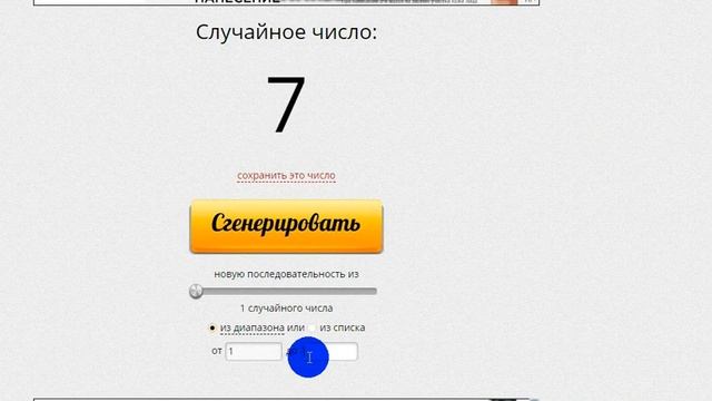 ГЕНЕРАТОР СЛУЧАЙНЫХ ЧИСЕЛ ● внешность ● смотреть онлайн