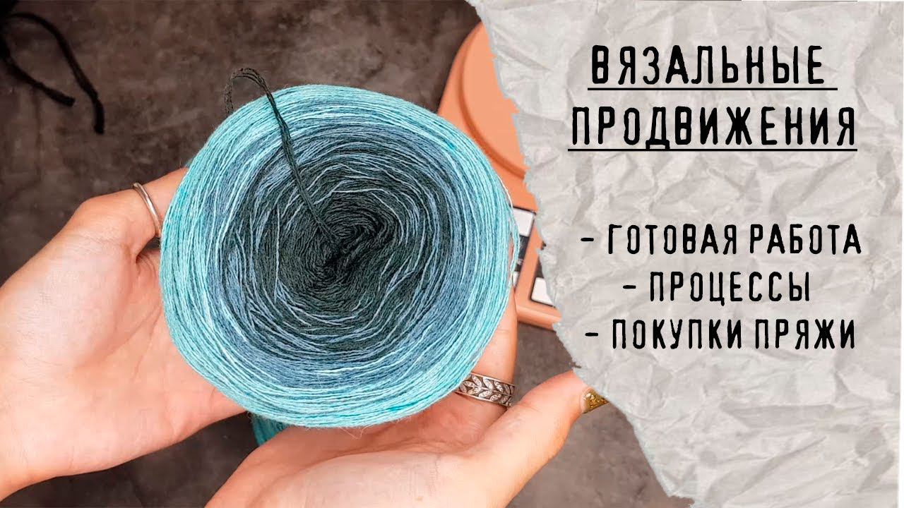 ВЯЗАЛЬНЫЕ ПРОДВИЖЕНИЯ | Готовая работа, процессы, новая пряжа смотреть онлайн