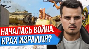 НАЧАЛАСЬ ВОЙНА В ИЗРАИЛЕ. НАСТУПЛЕНИЕ АРАБОВ И ХАОС. ИСТОРИЯ КОНФЛИКТА.