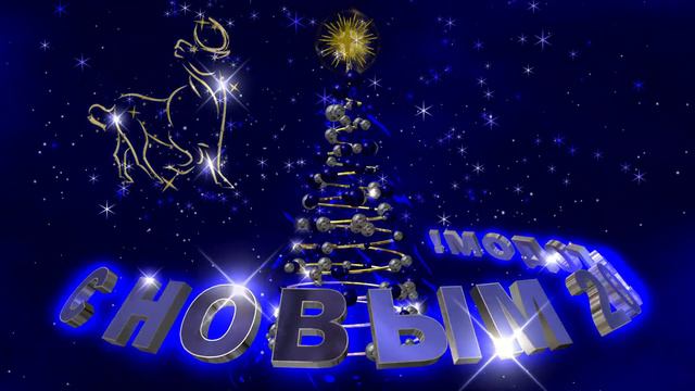 Шикарное новогоднее 3D поздравление С НОВЫМ 2021 ГОДОМ! металлического быка смотреть онлайн