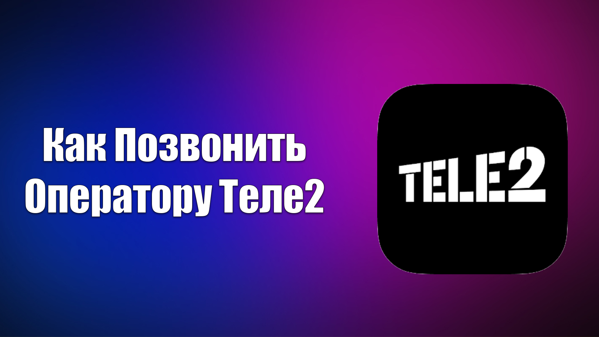 Как Позвонить Оператору Теле2 смотреть онлайн