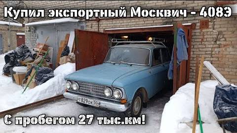 Купил экспортный Москвич-408Э с пробегом 27 тыс. км! В отличном сохране! смотреть онлайн