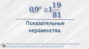 Показательные неравенства. 10 класс. Алгебра.