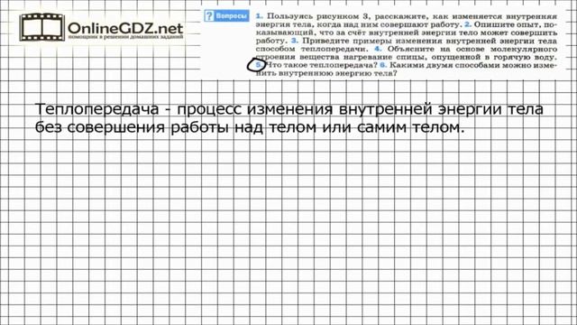 Вопрос №5 §3. Способы изменения внутренней энергии - Физика 8 класс (Перышкин) смотреть онлайн
