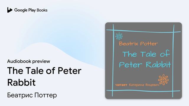 The Tale of Peter Rabbit by Беатрис Поттер · Audiobook preview смотреть онлайн