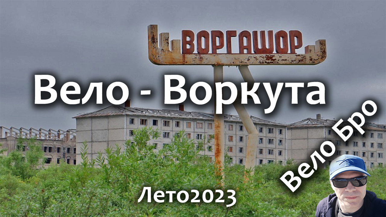 Воркута сегодня 2023: Лето в городе и путешествие на велосипеде
#воркута #воркутасегодня