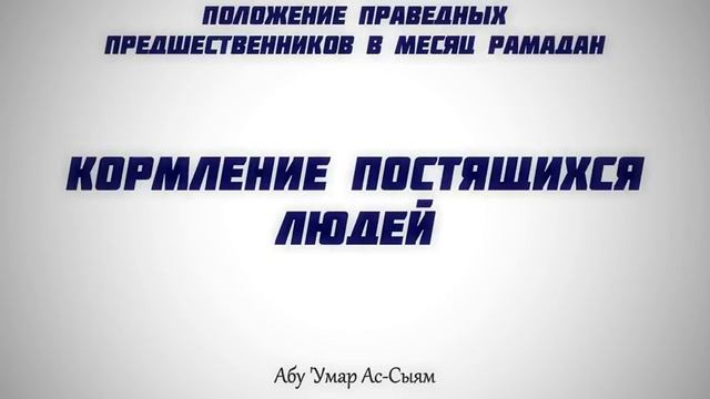 8. Кормление постящихся людей. Положение праведных предшественников в Рамадан смотреть онлайн