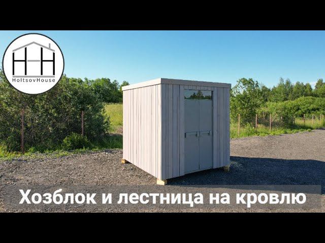 Хозблок и лестница на второй этаж смотреть онлайн