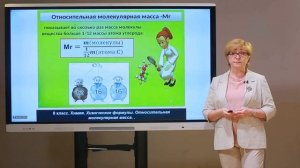 8 класс. Химия. Химические формулы. Относительная молекулярная масса