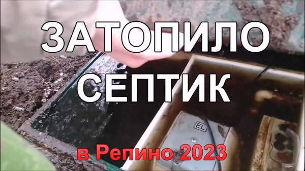 септик