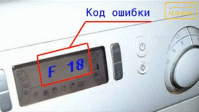 سبب ظهور الرمز F18 على شاشة الغسالة الاوتوماتيكة اريستون Ariston Washing Machine