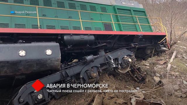 В Черноморске частный поезд сошёл с рельсов смотреть онлайн