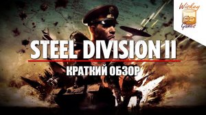Steel Division II. Краткий обзор