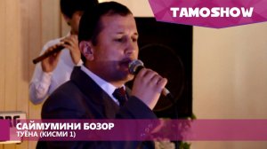 Саймумини Бозор - Туёна (Кисми 1) | Saymumini Bozor - Tuyona  (2015)