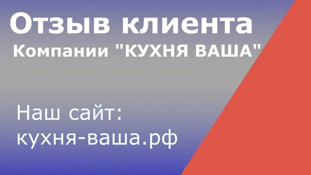 Отзыв клиента Кухня Ваша Пенза Галина | Кухни на заказ смотреть онлайн
