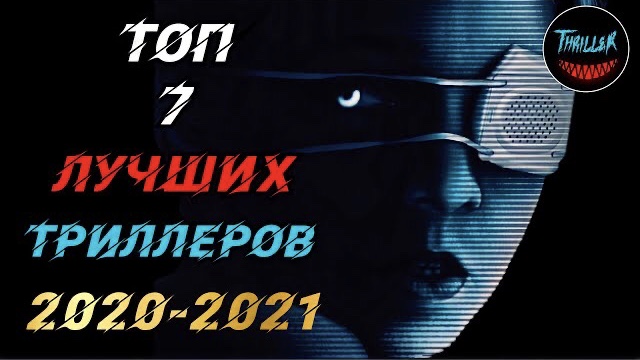 Топ триллеров 2021 которые уже вышли смотреть онлайн