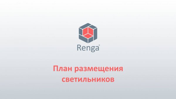 Renga: План размещения светильников