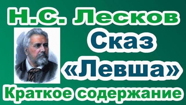 Н.С. Лесков. Сказ «Левша». Краткое содержание. смотреть онлайн