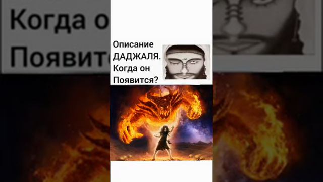 Даджаль кто и когда появится?