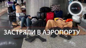 Аэропорт Стамбула возобновил работу | Ночь на ленте багажа | Последние новости