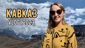 VLOG Кавказ 2023 - Пятигорск, Ингушетия, Владикавказ, Домбай