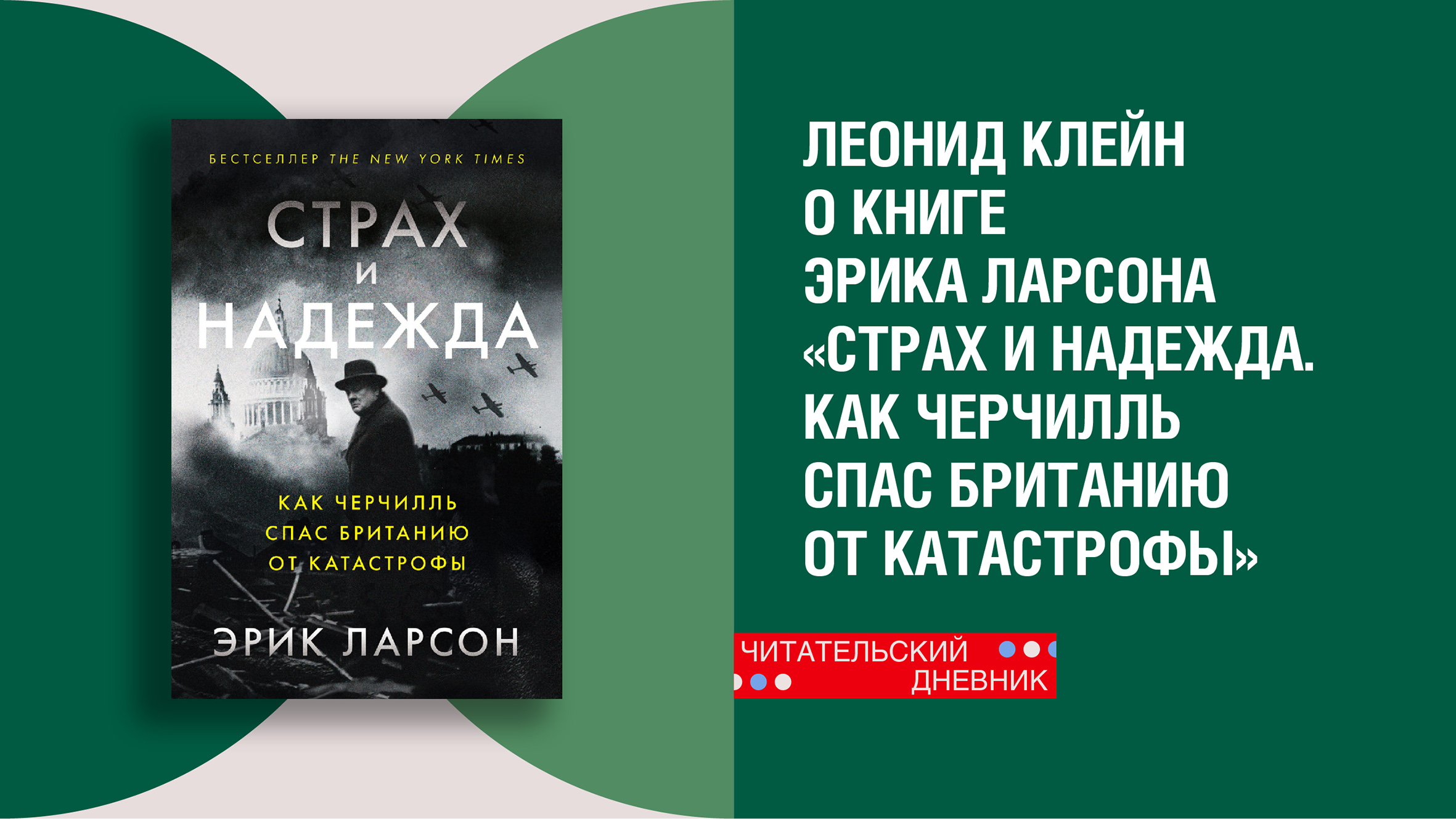Леонид Клейн о книге Эрика Ларсона «Страх и надежда. Как Черчилль спас Британию от катастрофы» смотреть онлайн