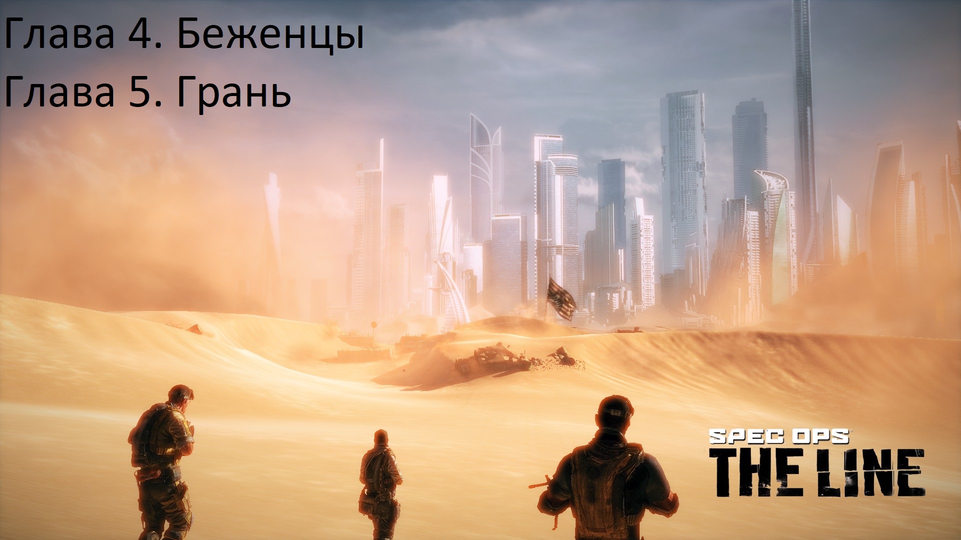 Spec Ops The Line (Главы с 04 - 05)