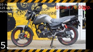 10 ЛУЧШИХ 125 КУБОВЫХ МОТОЦИКЛОВ ДЛЯ НОВИЧКА!STELS||МИНСК||ОБЗОР||SUZUKI||HONDA