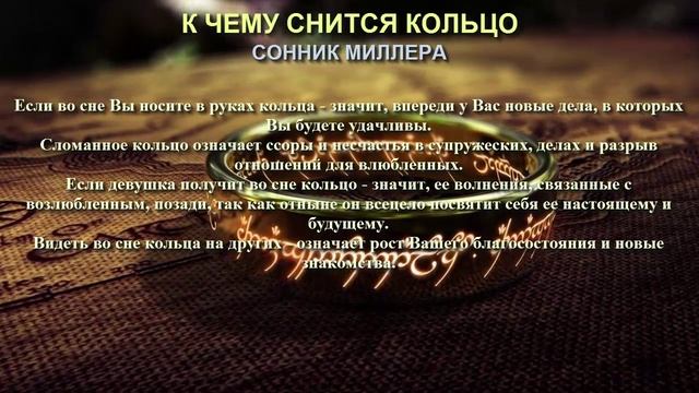 К чему снится кольцо. Сонник Миллера. Толкование снов. смотреть онлайн