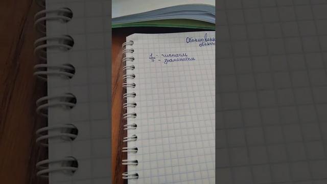 Обыкновенные дроби. Чтение и запись обыкновенной дроби. смотреть онлайн