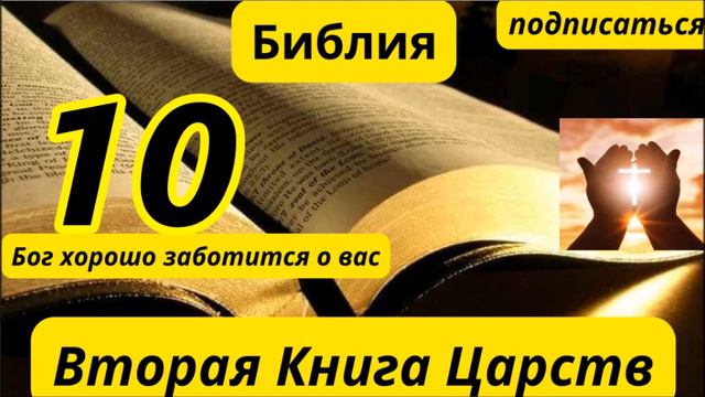 вторые книги царей 10 смотреть онлайн