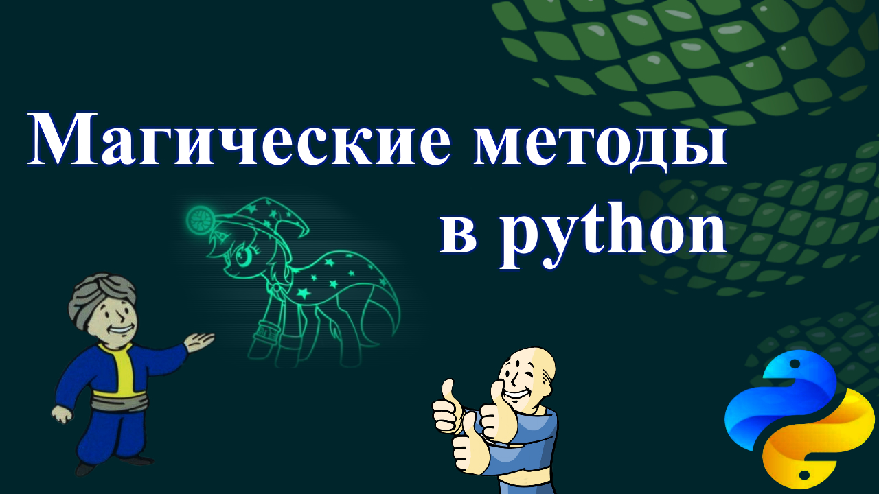 Магические методы в python смотреть онлайн