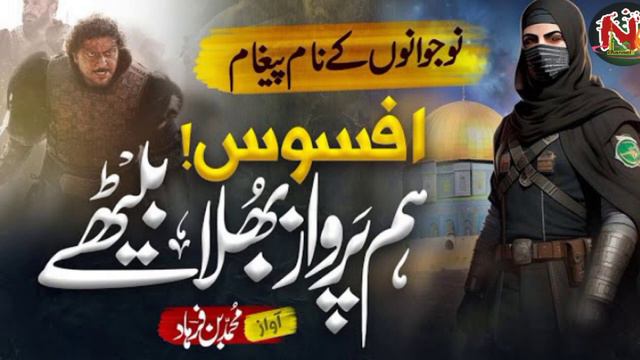 Super Hit Motivational Nasheed - Iqbal Ke Sab Shaheen - Muhammad Bin Farhad